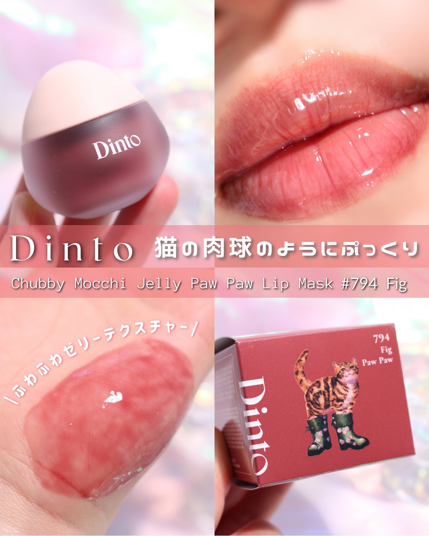 チャビもちゼリーパウパウリップマスク/Dinto/リップマスクを使ったクチコミ(1枚目)