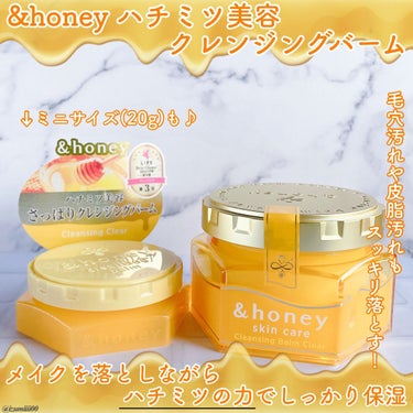 &ハニー クレンジングバームクリア(90g)&ミニサイズ(20g)をお試しさせていただきました🍯✨


滑らかなテクスチャーで肌に乗せると､とろけるように馴染みます🤲

滑らかなテクスチャーなのでダマに