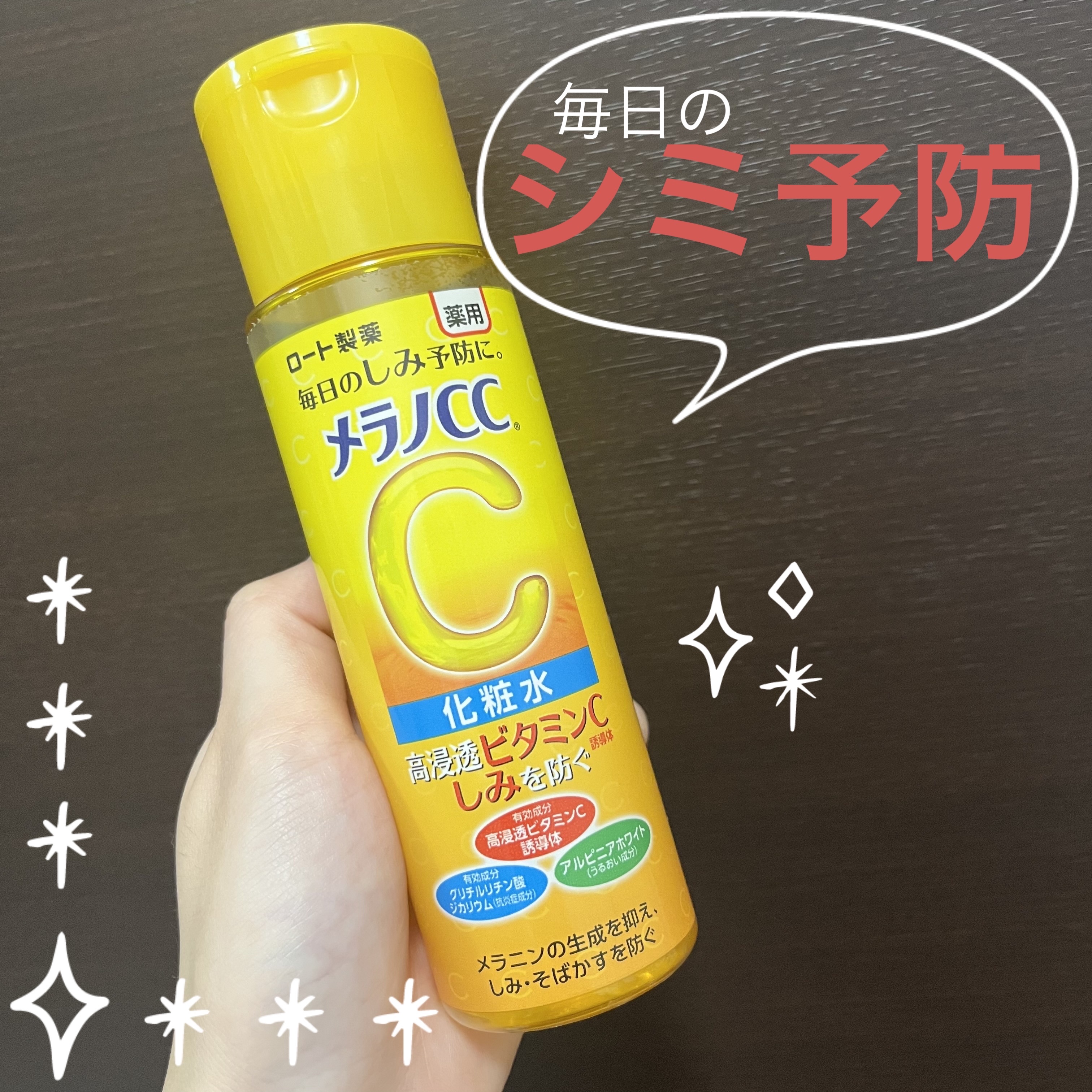 薬用しみ対策 美白化粧水/メラノCC/化粧水を使ったクチコミ（1枚目）