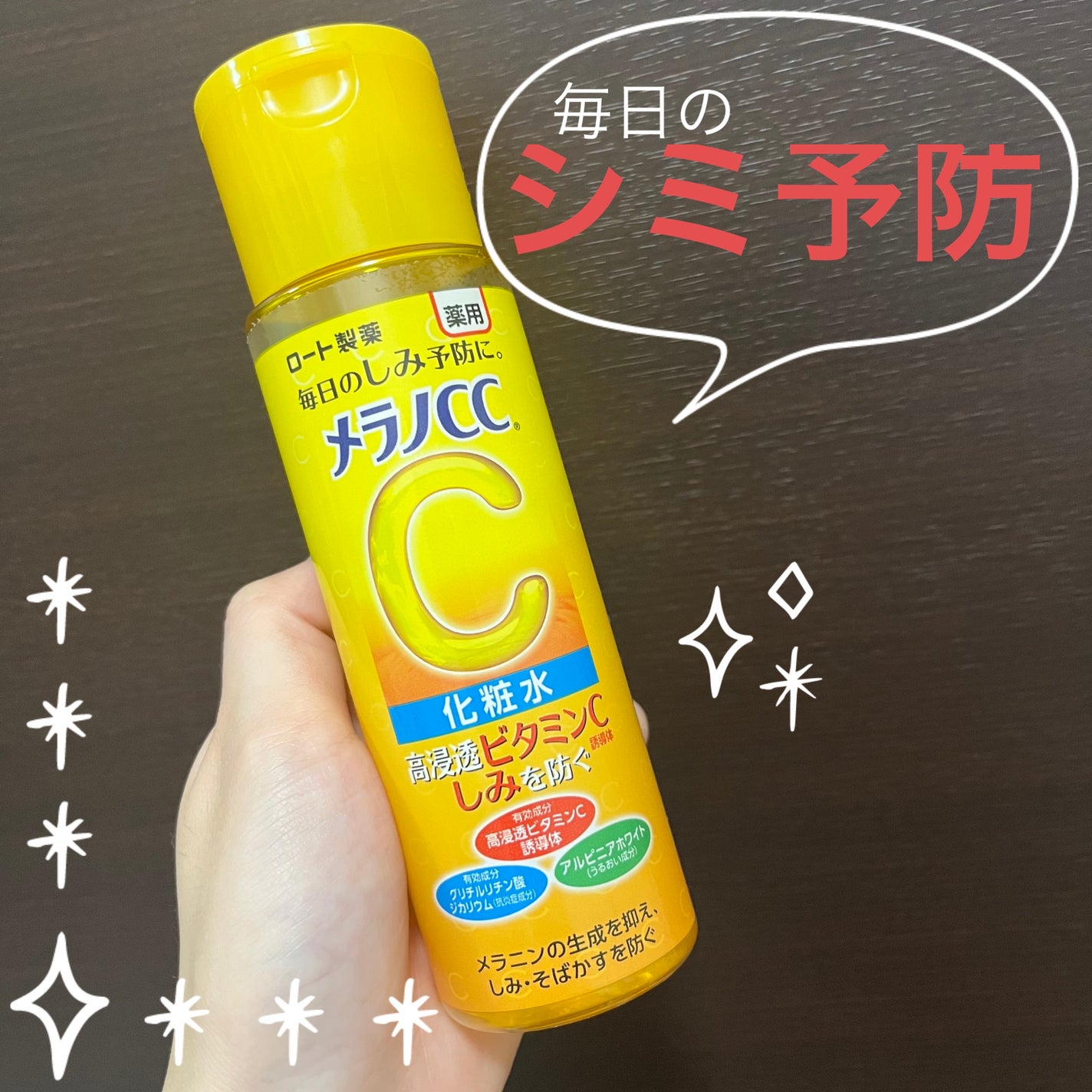 薬用しみ対策 美白化粧水/メラノCC/化粧水を使ったクチコミ(1枚目)