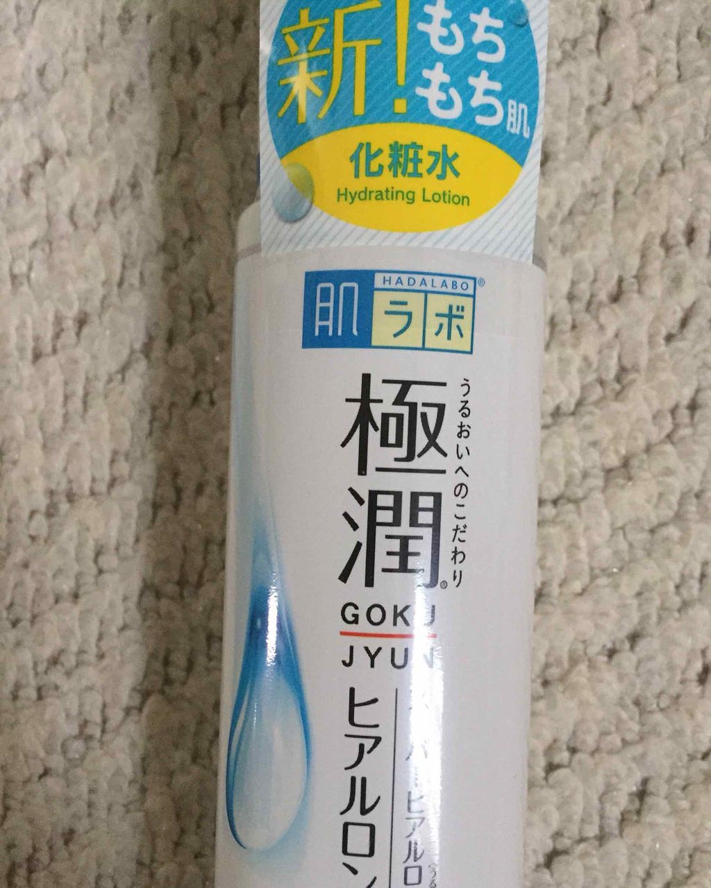 極潤 ヒアルロン液(旧)/肌ラボ/化粧水を使ったクチコミ(1枚目)