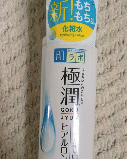 極潤 ヒアルロン液(旧)/肌ラボ/化粧水を使ったクチコミ(1枚目)