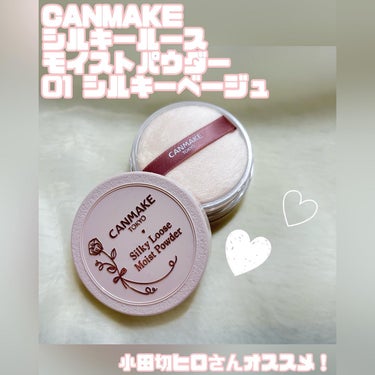 コスメ大好き牛さんです🐮
最近購入したコスメを紹介します！

購入したのは…
CANMAKE
シルキールースモイストパウダー
01 シルキーベージュ　です！
ちょうどパウダーを切らしてて、
この時期から使えるようなものを探していると、
小田切ヒロさんがおすすめしていたのを見つけて購入しました！

レビューはこちら↓
💛パフが最高！
毛が長めなのでパフがフワッフワです！！
肌に触れるだけで癒されます😂

💛毛穴ぼかし効果
ソフトにぼかしてくれるので毛穴が目立ちにくくなります！

💛ツヤ肌仕上げ
ツヤを残しつつソフトにしてくれるので、
ツヤ肌好きにはおすすめです！

💔トーンアップ効果はほぼなし
今回はベージュだったのでトーンアップはほぼないのですが、
ラベンダーや今出ているピンク系の色であれば
多少トーンアップがみられるかも？

パフを触っているだけで癒されるので笑、
今シーズン使い切っていこうと思います😆

#コスメ好きと繋がりたい
#CANMAKE
#シルキールースモイストパウダー
#シルキーベージュの画像 その0