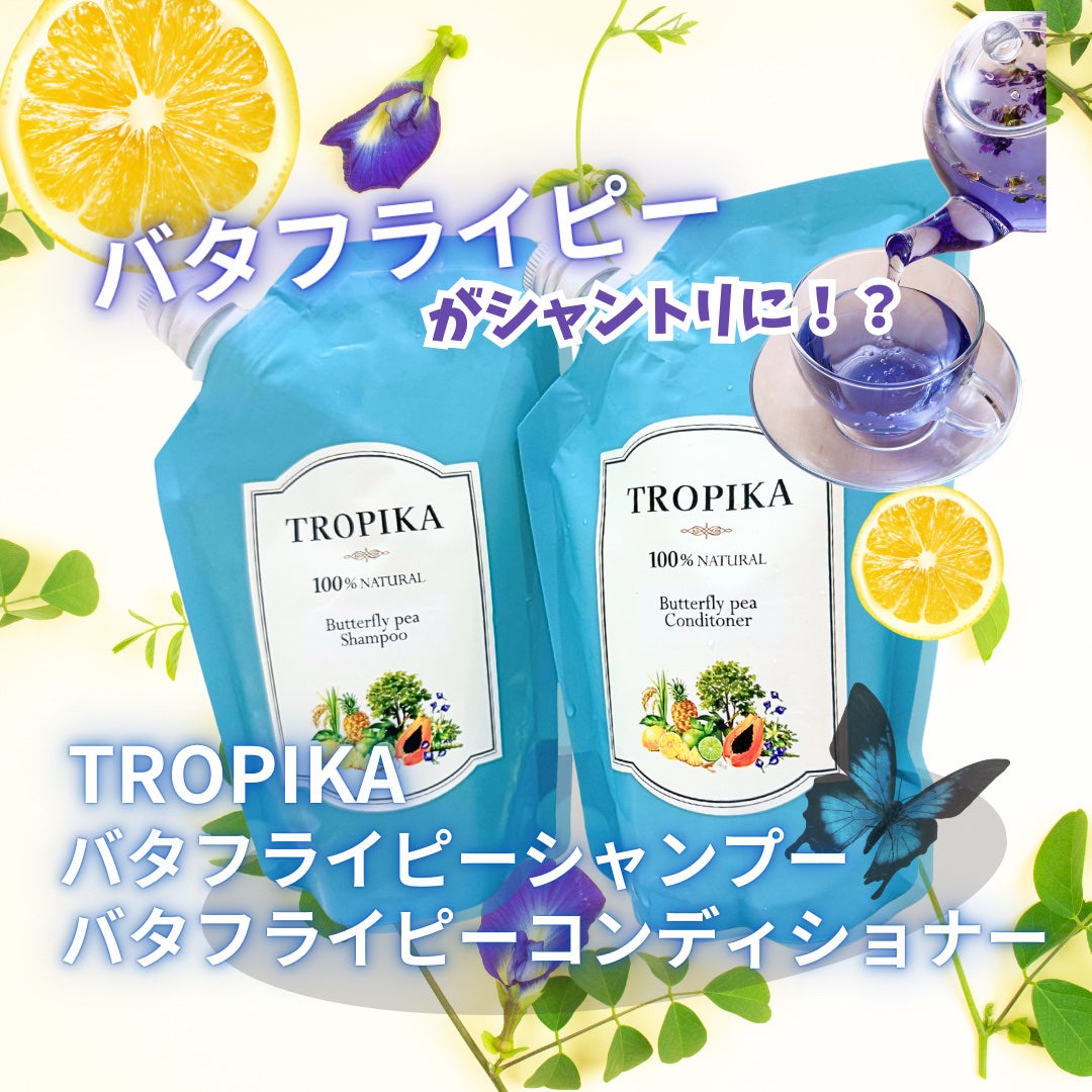 バタフライピーシャンプー/バタフライピーコンディショナー/TROPIKA/市販シャンプーを使ったクチコミ(1枚目)