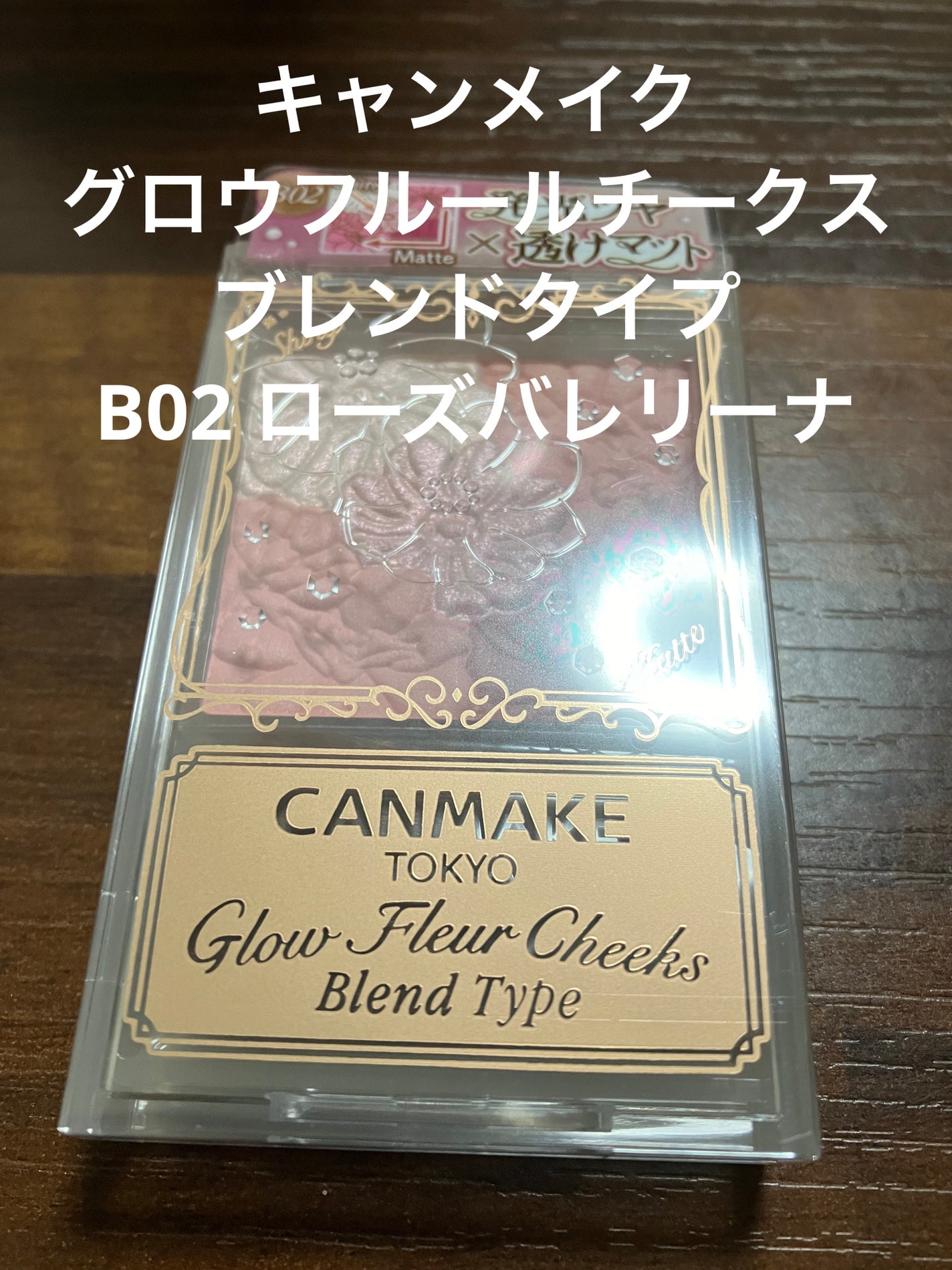 グロウフルールチークス(ブレンドタイプ)/キャンメイク/パウダーチークを使ったクチコミ(1枚目)