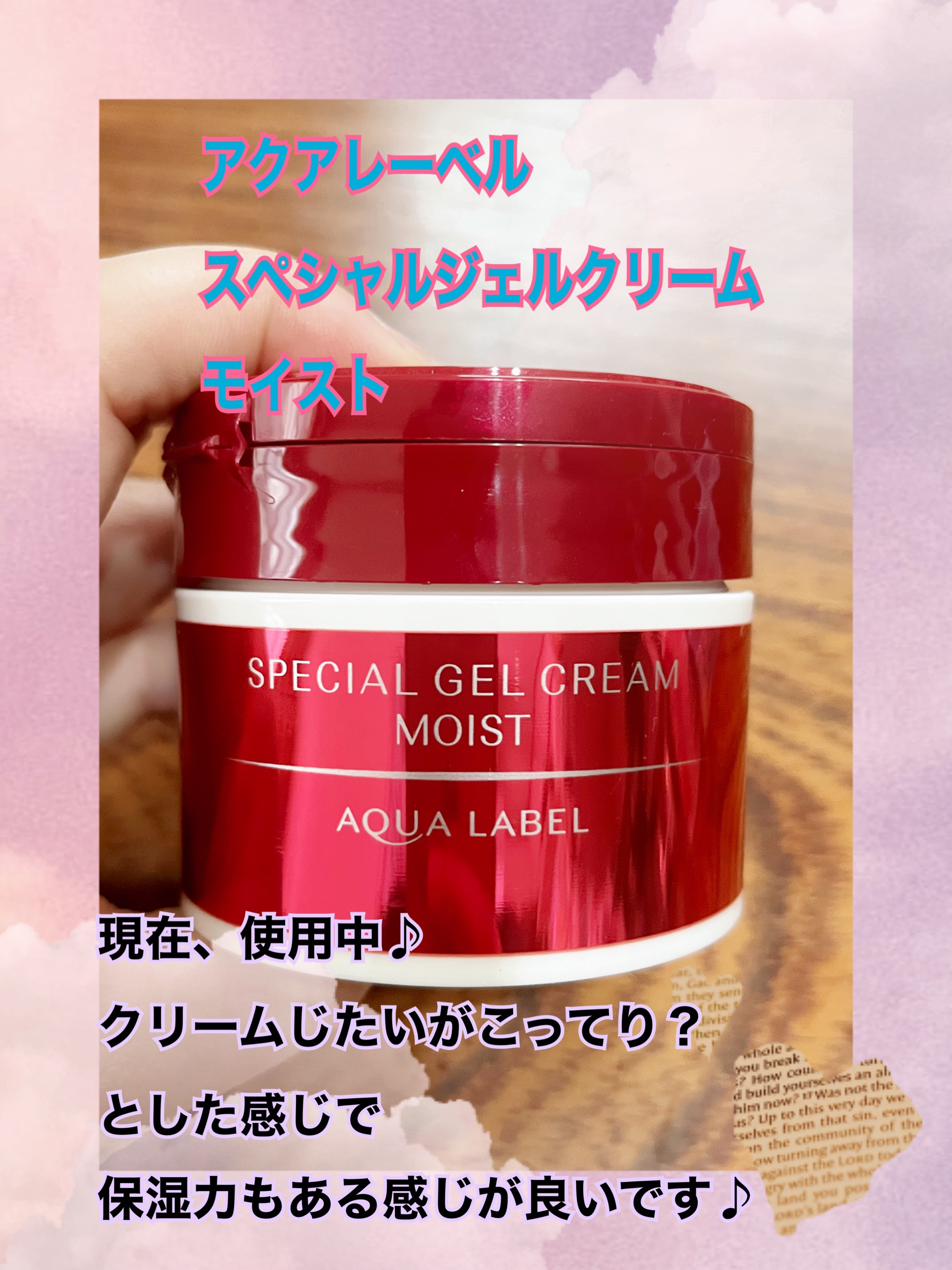 スペシャルジェルクリーム（ブライトニング） O/アクアレーベル/オールインワン化粧品を使ったクチコミ（3枚目）