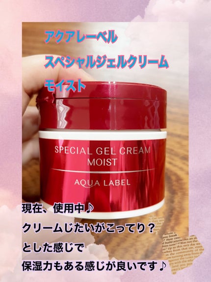 スペシャルジェルクリーム(モイスト)/アクアレーベル/オールインワン化粧品を使ったクチコミ(3枚目)