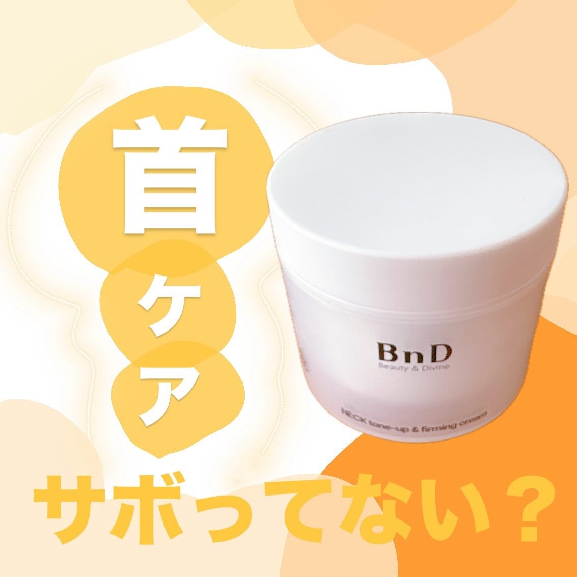 anoフォロバ100 on LIPS 「BnD様からご提供いただいた、"ネックアイロンクリーム"🦒香り..」(1枚目)