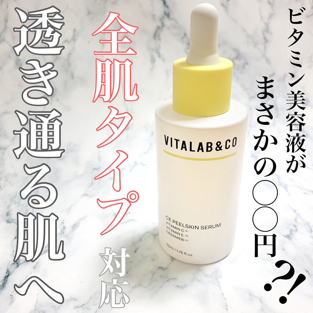 ビタラボ CEピールスキンセラム/VITALAB&CO/美容液を使ったクチコミ(1枚目)