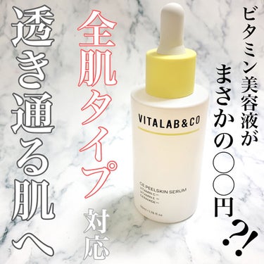 ビタラボ CEピールスキンセラム/VITALAB＆CO/美容液を使ったクチコミ（1枚目）