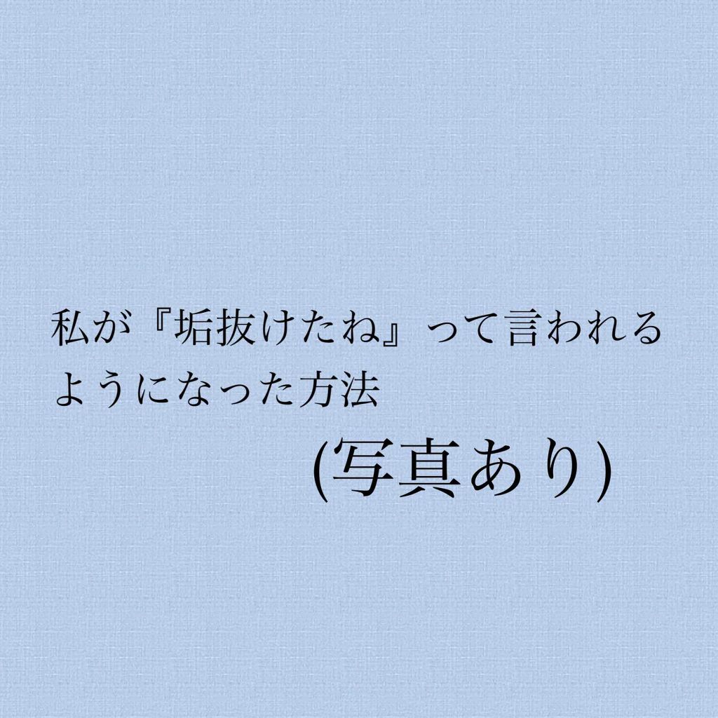 ごん on LIPS 「こんにちは👶🏻今日は私が『垢抜けたね』って言われるようになった..」(1枚目)