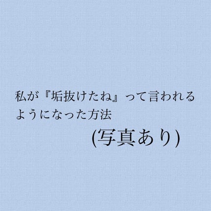 ごん on LIPS 「こんにちは👶🏻今日は私が『垢抜けたね』って言われるようになった..」(1枚目)
