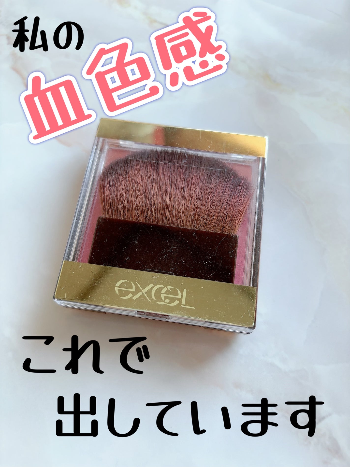 オーラティック ブラッシュ/excel/パウダーチークを使ったクチコミ(1枚目)