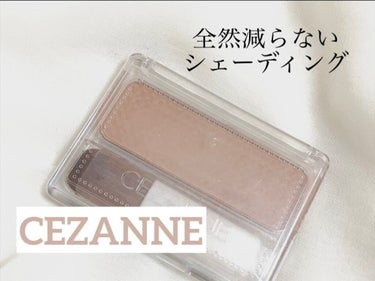 《CEZANNE》〈シェーディング〉
セザンヌ フェース コントロール カラー
4 マットブラウン
￥440 (税込)

何年も前に買ったセザンヌのシェーディングが一生減らない！笑
なのにこの値段はコス