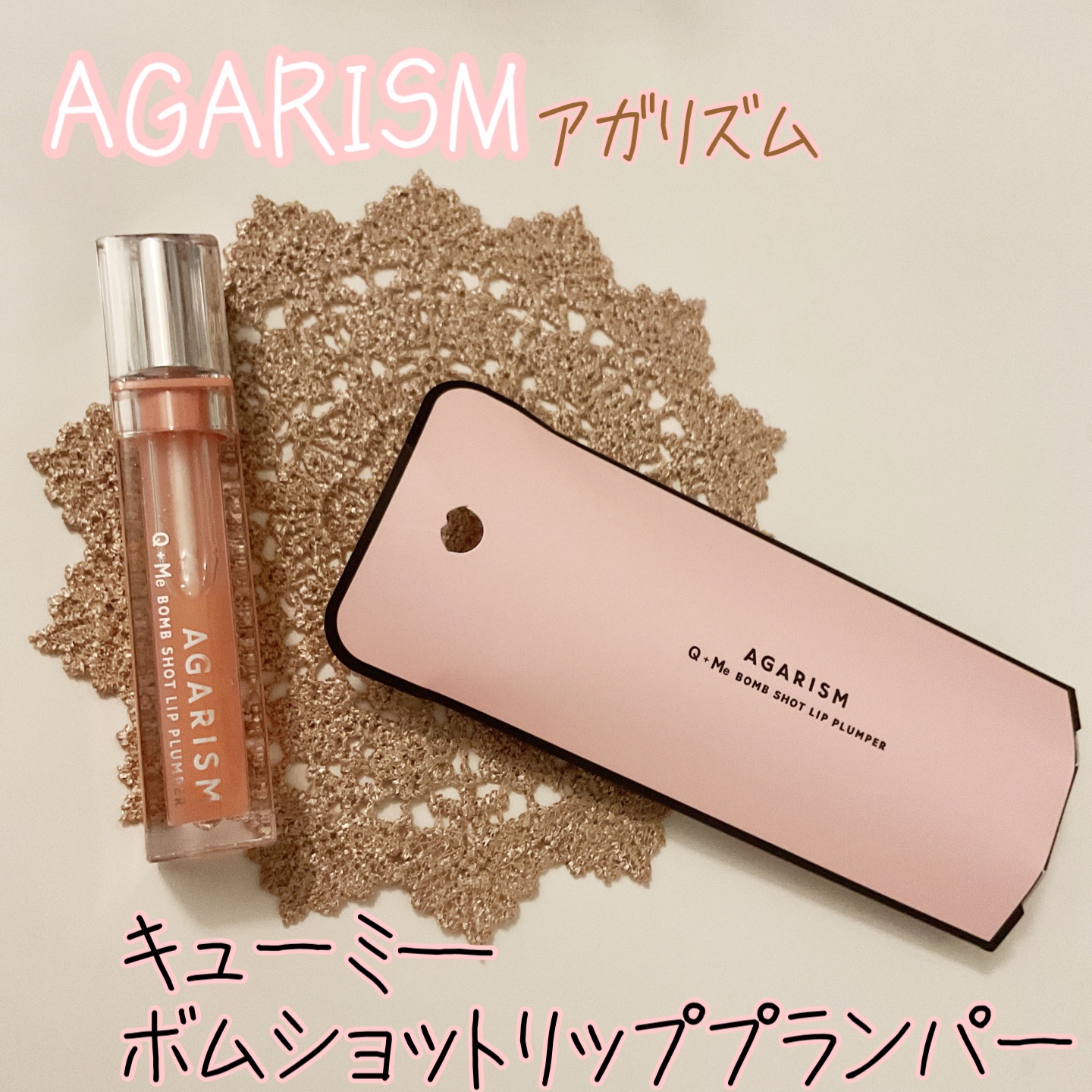 キューミ―ボムショットリッププランパー/AGARISM/リッププランパーを使ったクチコミ（1枚目）