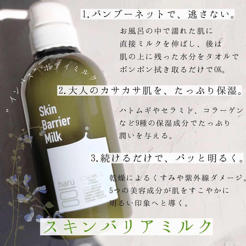 スキンバリアミルク/haru/ボディミルクを使ったクチコミ（3枚目）