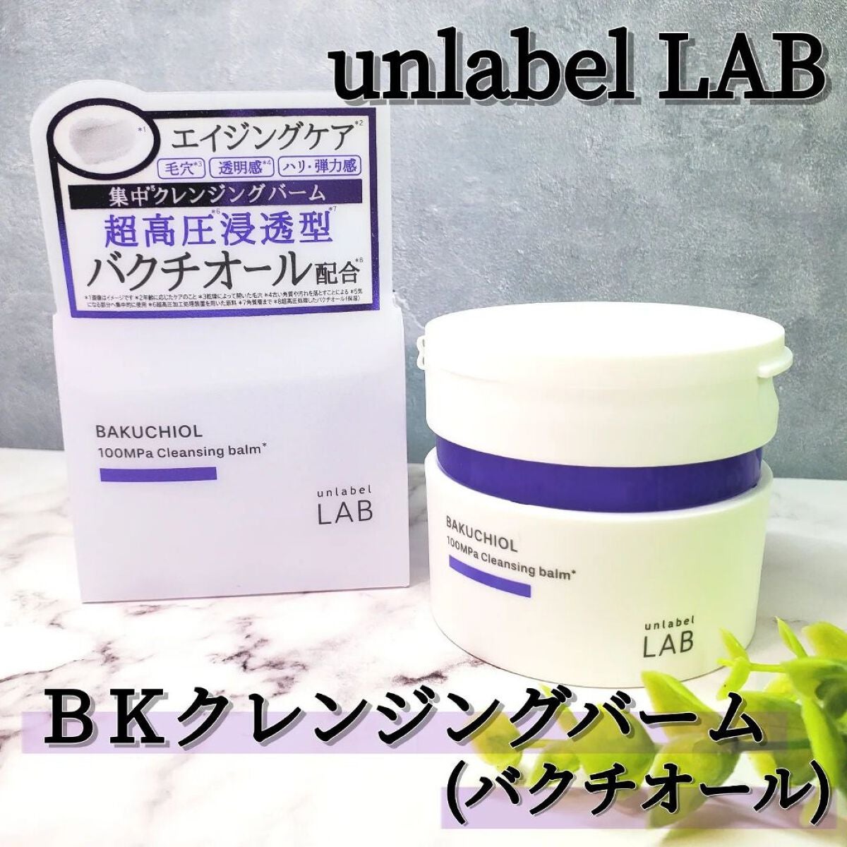 BK クレンジングバーム/unlabel/クレンジングバームを使ったクチコミ(1枚目)