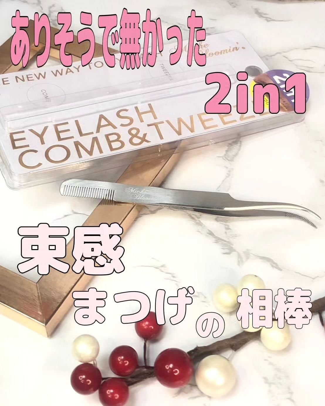 コーム&ツイーザー/ミッシュブルーミン/毛抜きを使ったクチコミ(1枚目)