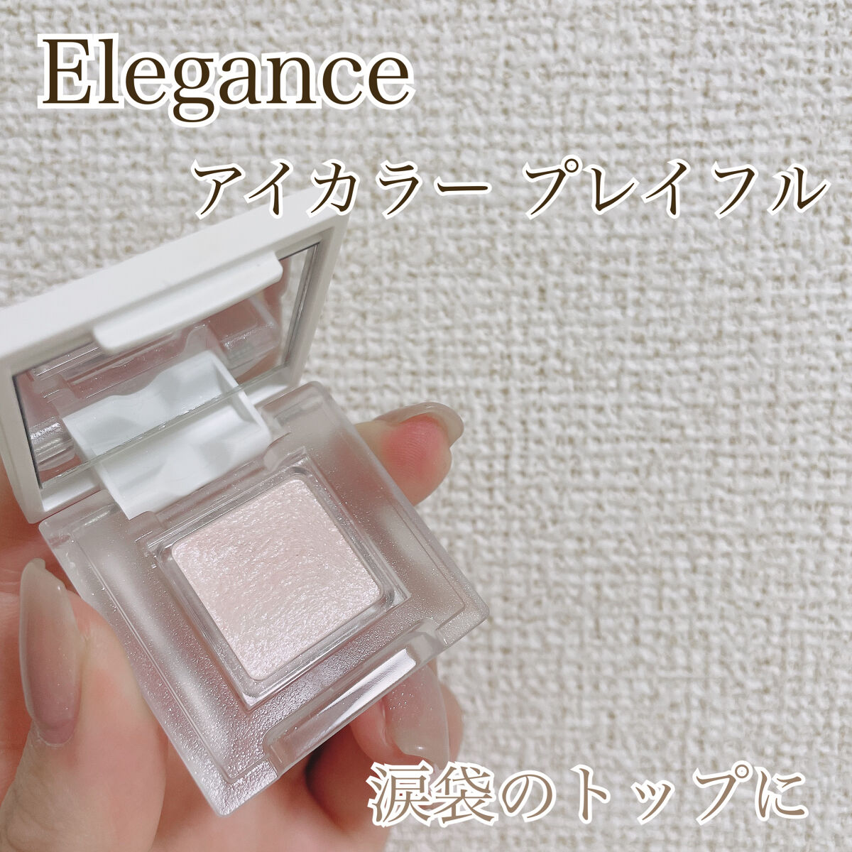 アイカラー プレイフル/エレガンス クルーズ/単色アイシャドウを使ったクチコミ（1枚目）