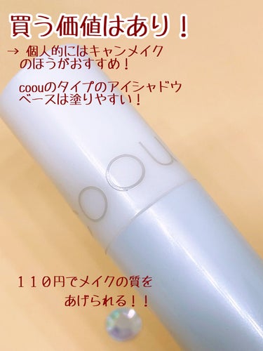 coou アイシャドウベースのクチコミ「coouやっぱりまだ買えない商品が多い！！

coou
アイシャドウベース

１１０円のアイシ.....」（3枚目）