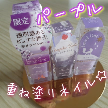 ネイルファンデーション/パラドゥ/マニキュアを使ったクチコミ(1枚目)