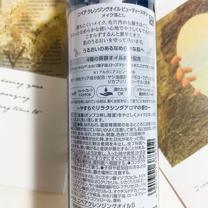 ニベア クレンジングオイル ビューティースキン/ニベア/オイルクレンジングを使ったクチコミ(2枚目)