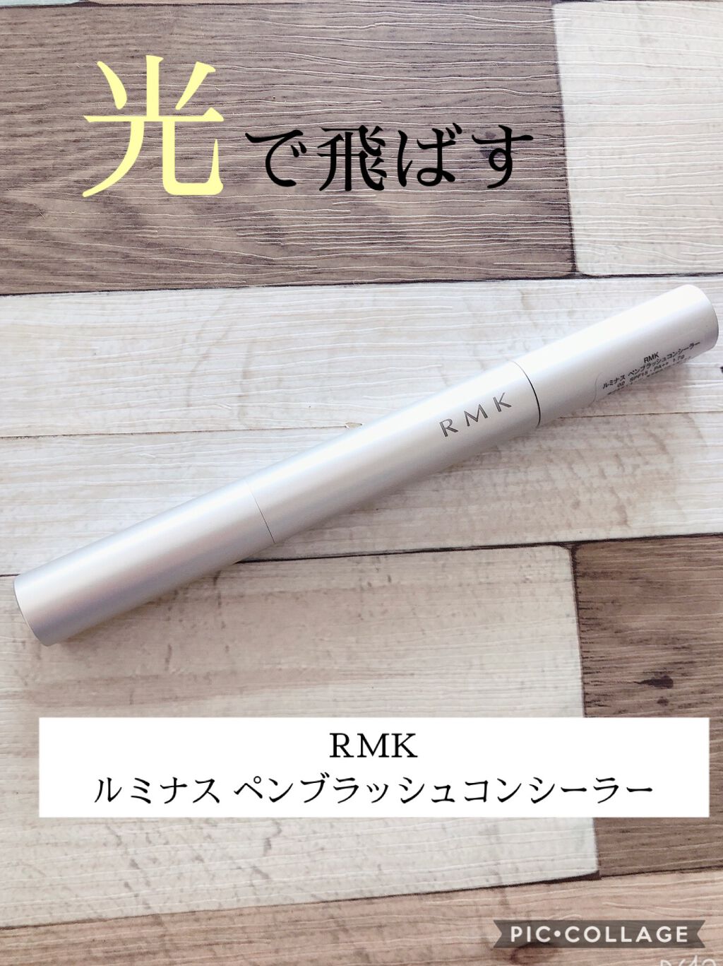 ルミナス ペンブラッシュコンシーラー/RMK/リキッドコンシーラーを使ったクチコミ（1枚目）