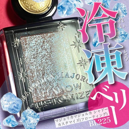シャドーカスタマイズ (フローティング)/MAJOLICA MAJORCA/単色アイシャドウを使ったクチコミ(1枚目)