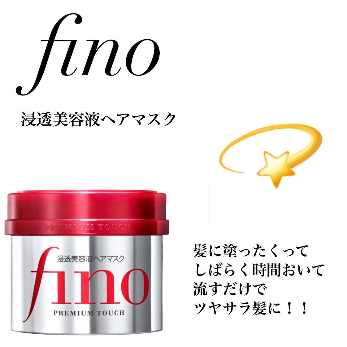 フィーノ プレミアムタッチ 濃厚美容液ヘアマスク/フィーノ/ヘアマスク・ヘアパックを使ったクチコミ(1枚目)