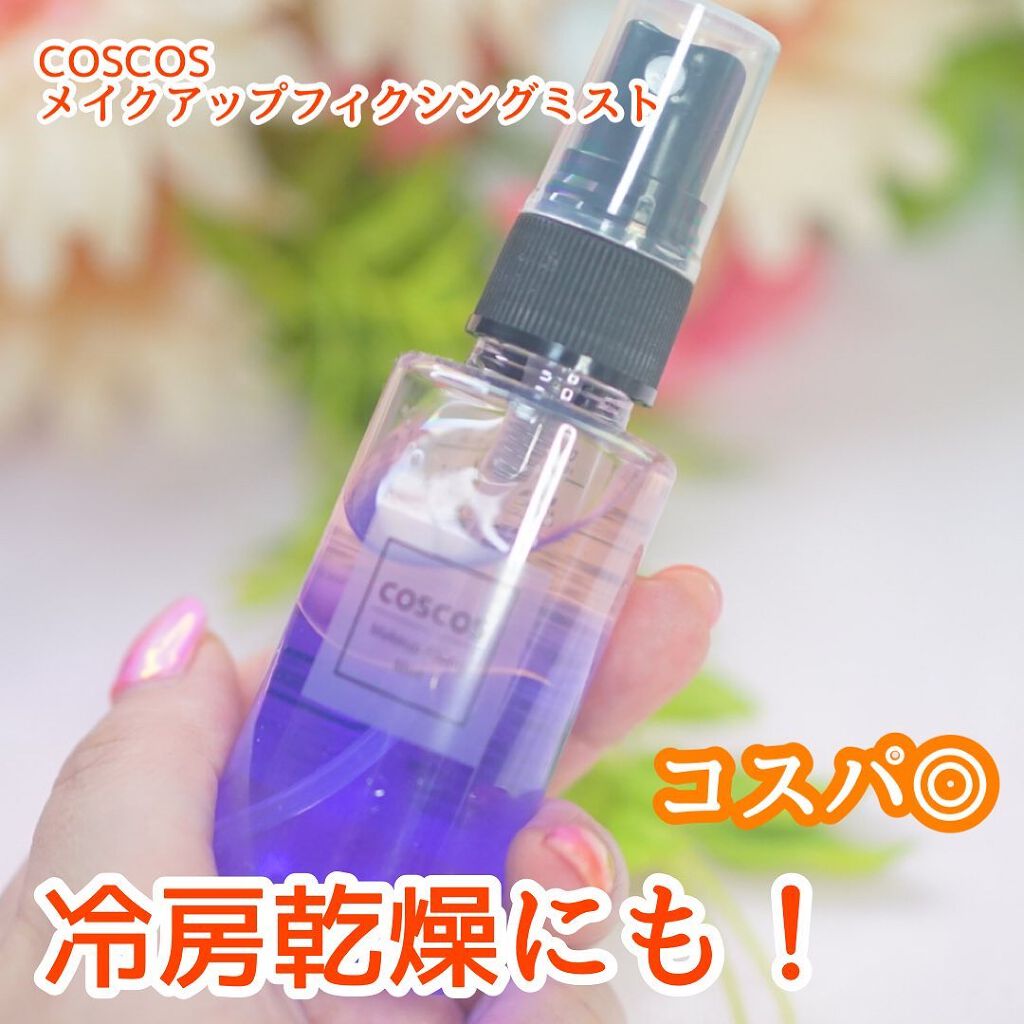 メイクアップフィクシングミスト/COSCOS/フィックスミストを使ったクチコミ(1枚目)