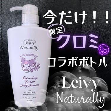 レイヴィー ボディシャンプー ラベンダー/Leivy/ボディソープを使ったクチコミ（1枚目）