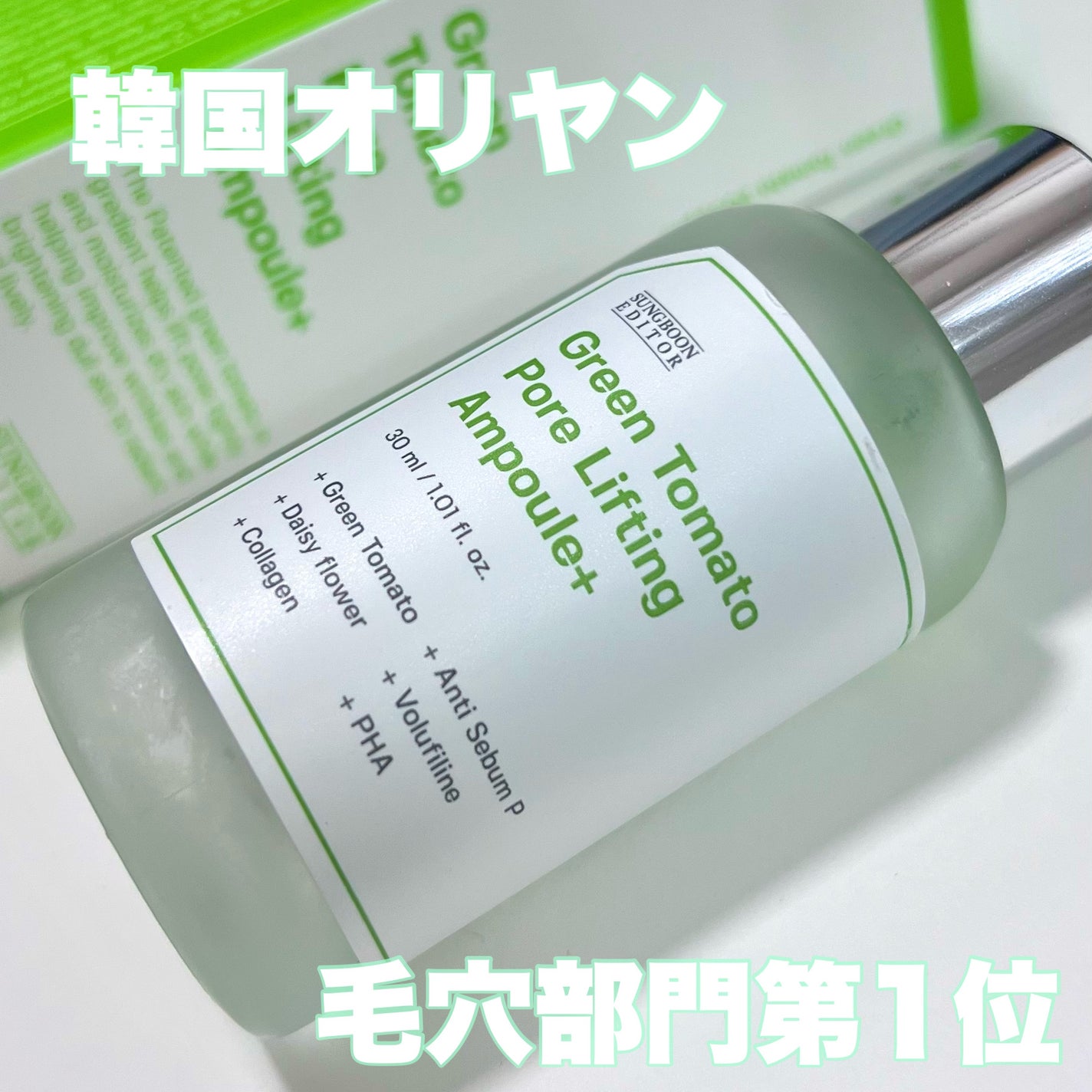 グリーントマトポアリフティングアンプル+/SUNGBOON EDITOR(成分エディター)/美容液を使ったクチコミ(1枚目)