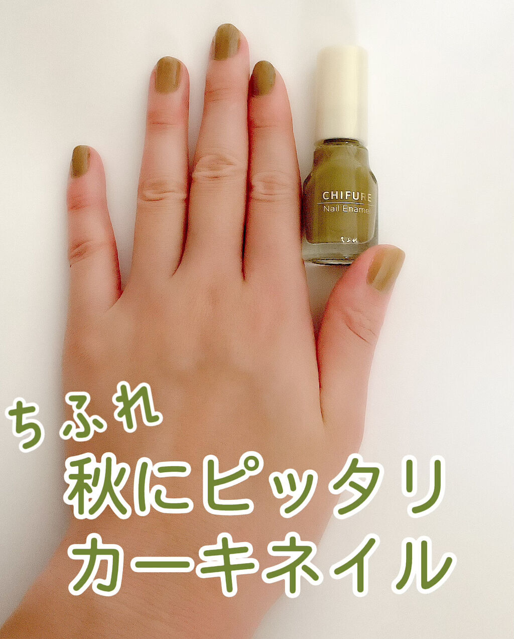 ネイル エナメル/ちふれ/マニキュアを使ったクチコミ（1枚目）