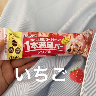 1本満足バー シリアル苺のクチコミ「1本満足バー
シリアル苺

あんまり見たことなかったので購入

ストロベリーチョコが美味しい🍓.....」（1枚目）