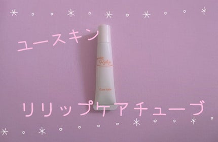 ユースキン リリップケアチューブ/ユースキン リリップ/リップクリームを使ったクチコミ(1枚目)