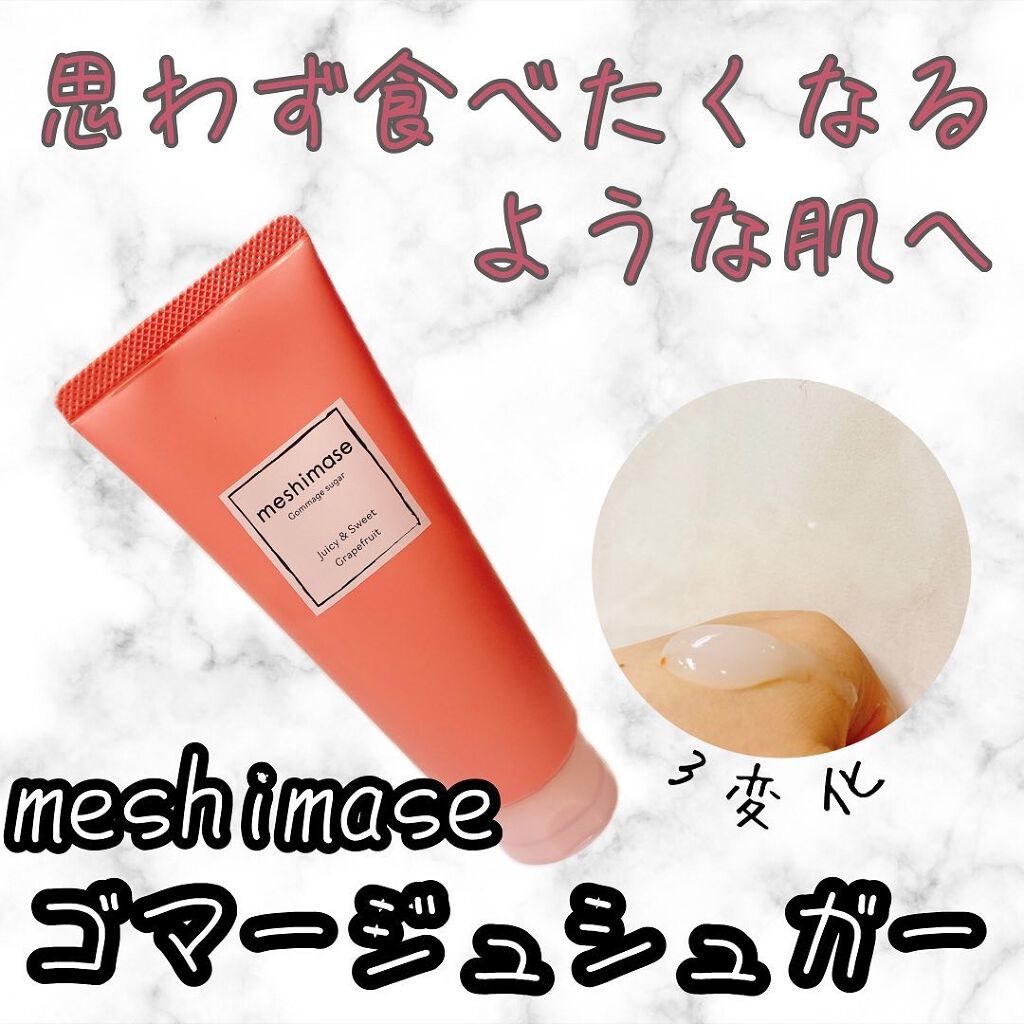 ゴマージュシュガー/meshimase/ボディスクラブを使ったクチコミ(1枚目)