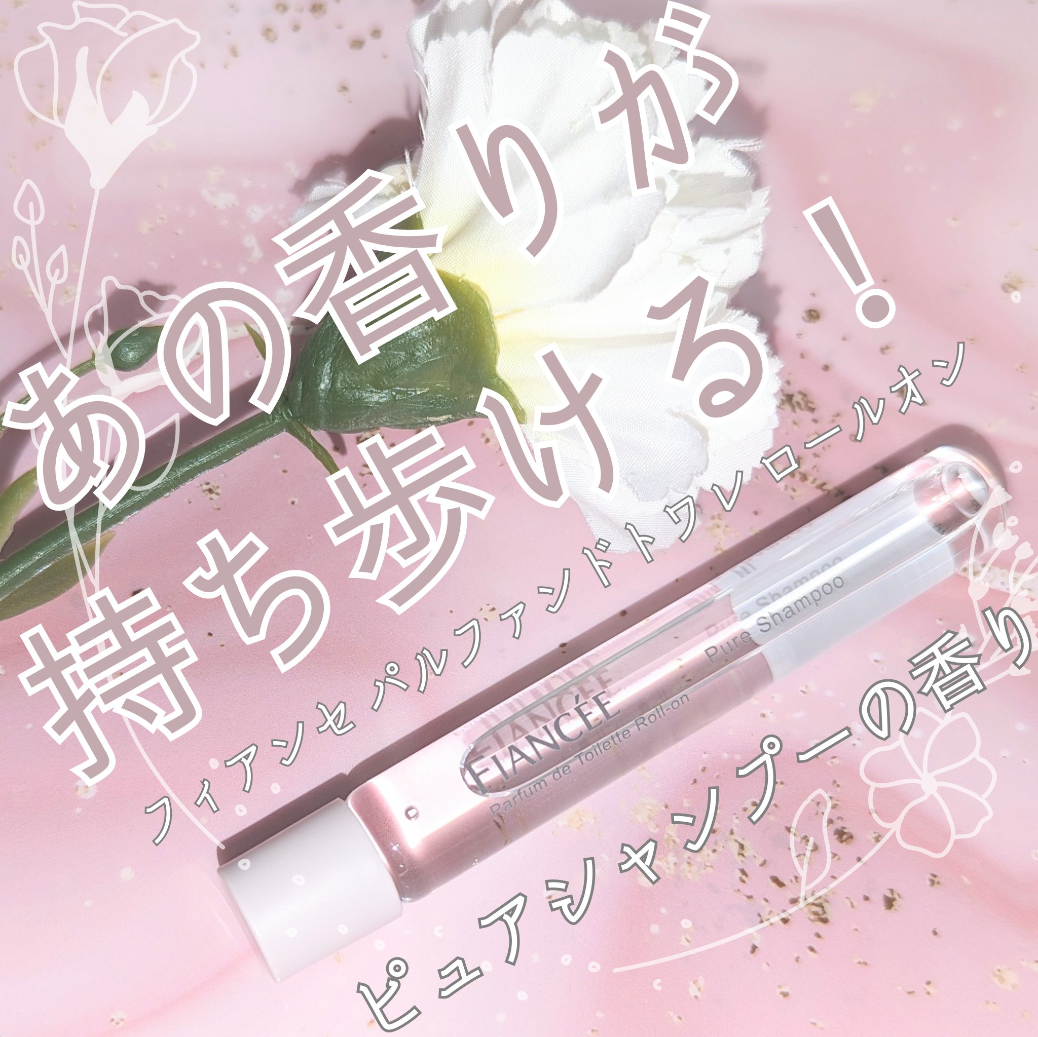 パルファンドトワレ ロールオン ピュアシャンプーの香り/フィアンセ/香水を使ったクチコミ（1枚目）