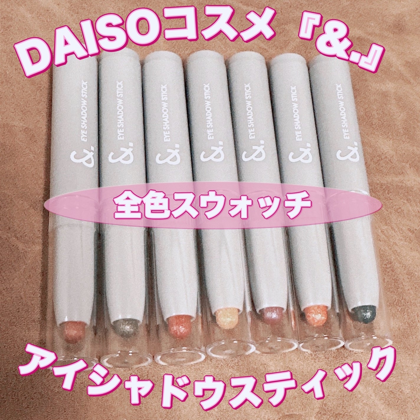 &.アイシャドウスティック/DAISO/スティックアイシャドウを使ったクチコミ(1枚目)