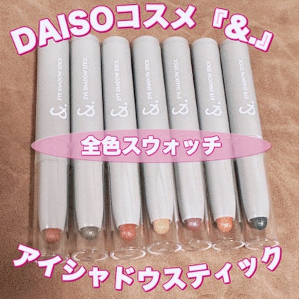 &.アイシャドウスティック/DAISO/スティックアイシャドウを使ったクチコミ(1枚目)