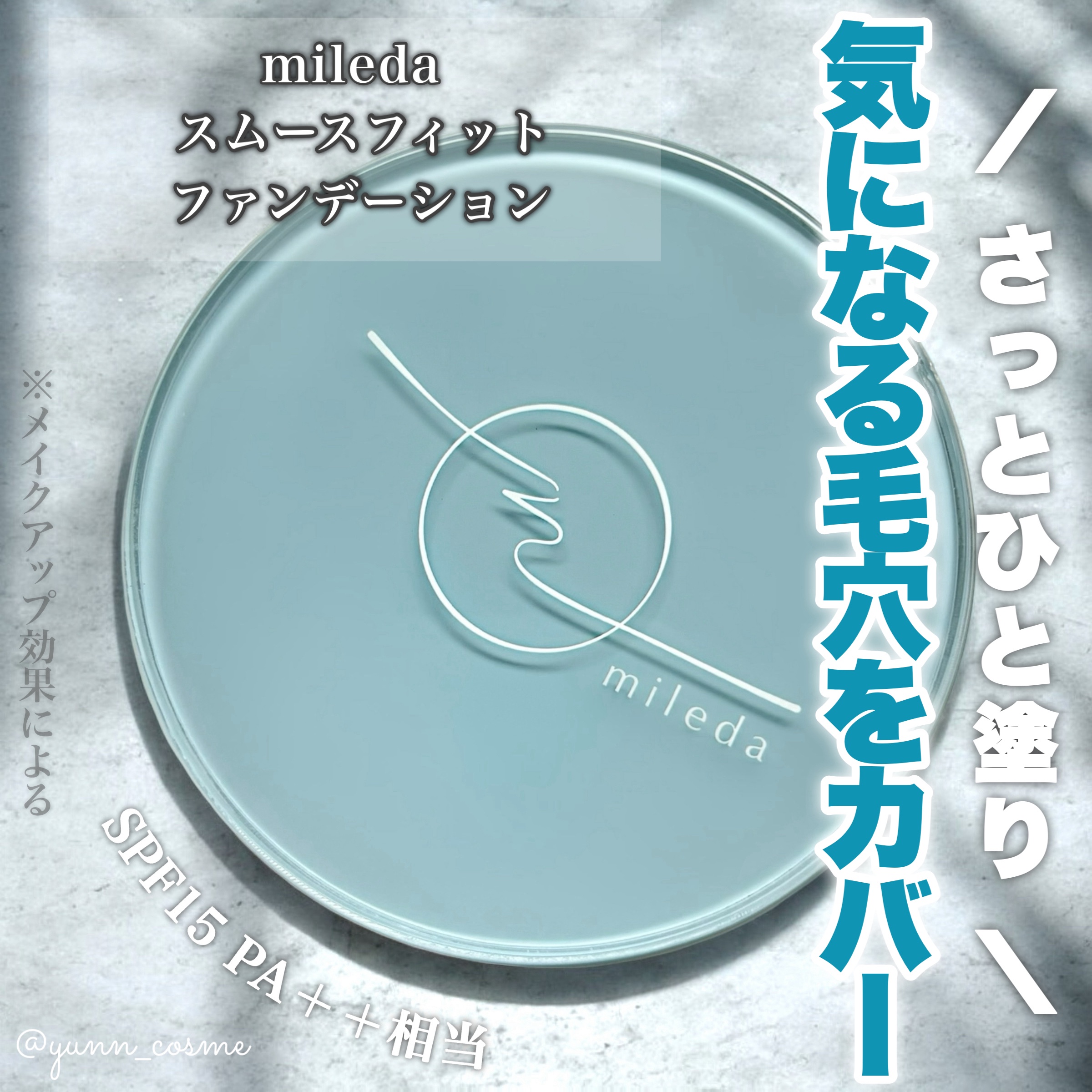 スムースフィットファンデーション/mileda/パウダーファンデーションを使ったクチコミ（1枚目）