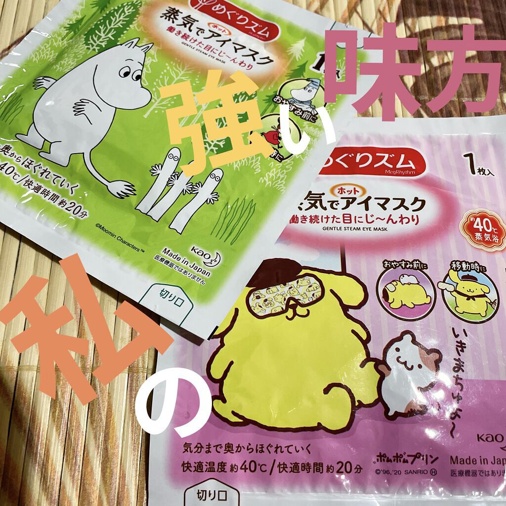 めぐりズム 蒸気でホットアイマスク 無香料/めぐりズム/ホットアイマスクを使ったクチコミ（1枚目）