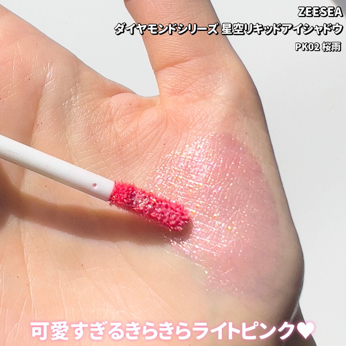 ダイヤモンドシリーズ 星空リキッドアイシャドウ/ZEESEA/リキッドアイシャドウを使ったクチコミ(5枚目)