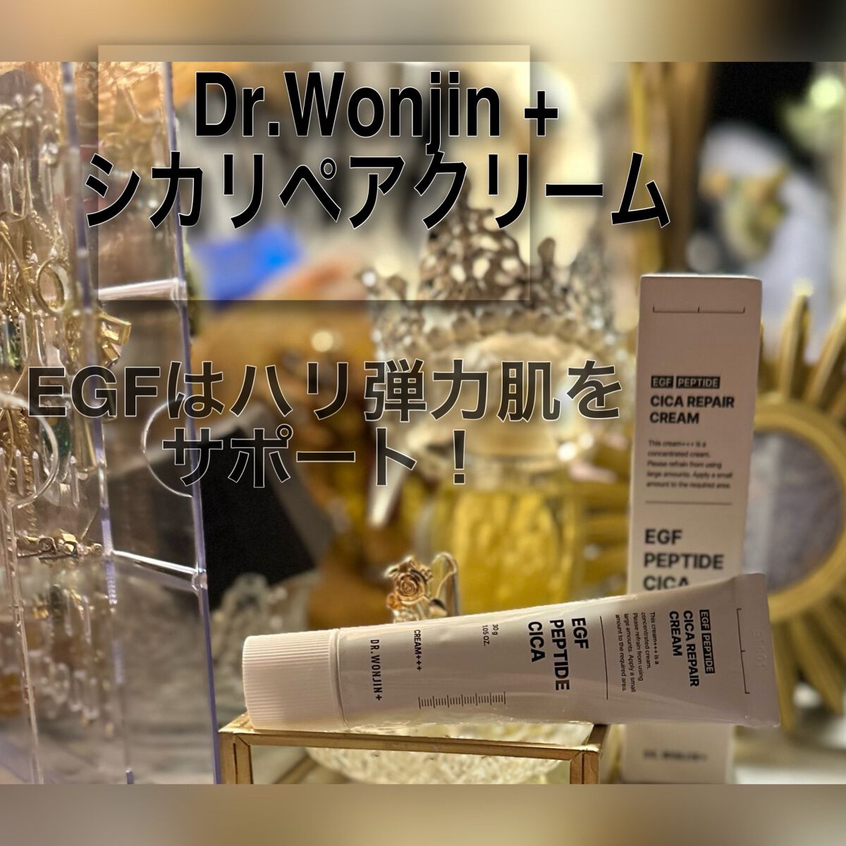 シカリペアクリーム/Dr.wonjin+/フェイスクリームを使ったクチコミ(1枚目)