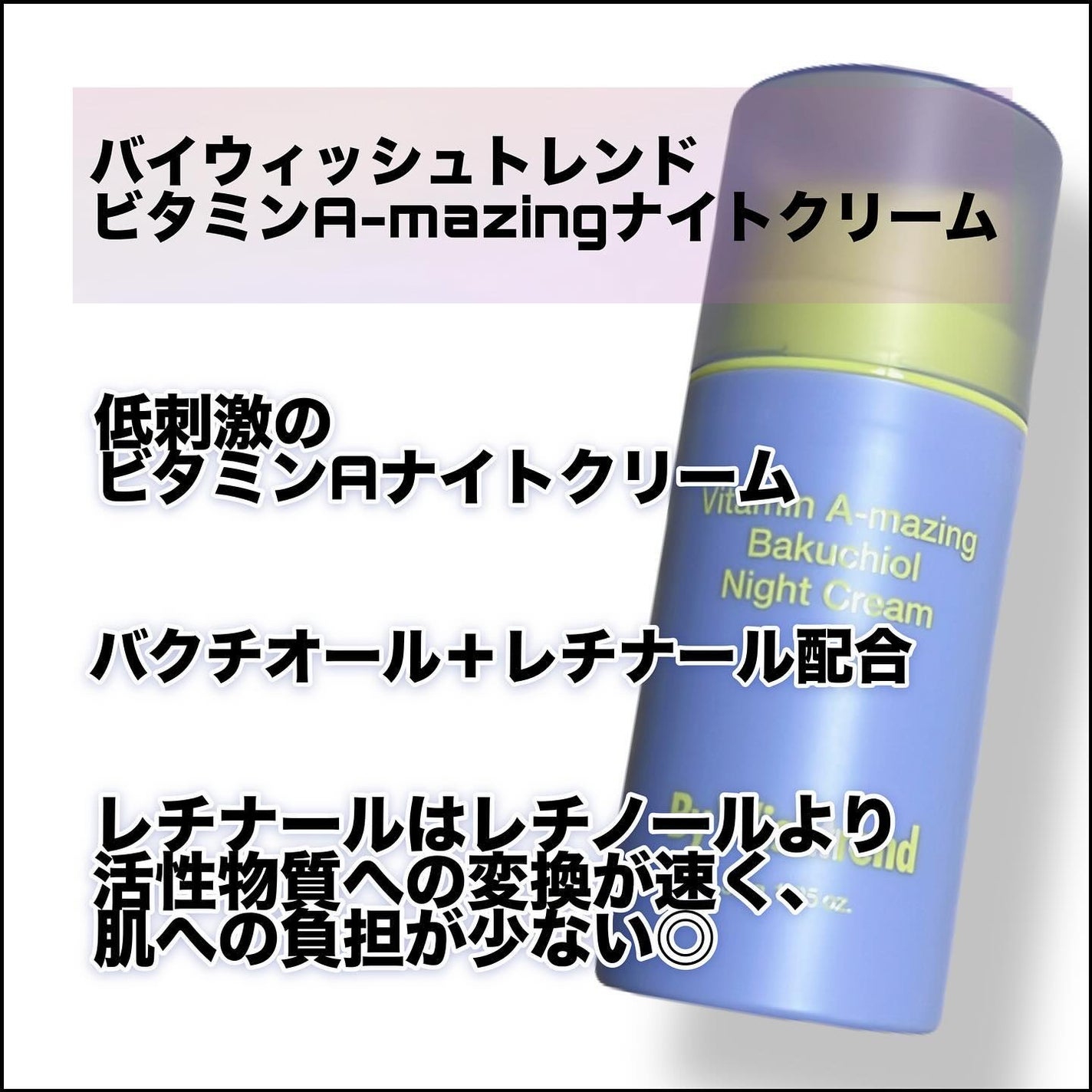 ビタミンA-mazingバクチオールナイトクリーム/By Wishtrend/フェイスクリームを使ったクチコミ(2枚目)