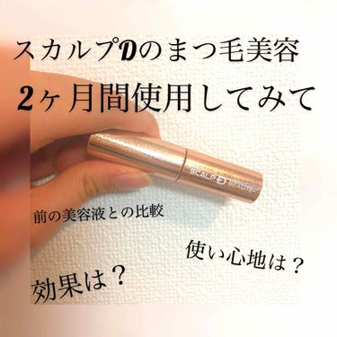 2ヶ月間使用してみて


結果から言うと、、


良かった！！
ただ値段が3000円を超えるということもあり、リピートするとなると厳しいし、でもまつ毛って眼球に近いから（語彙力(´·ω·｀)）変なものは