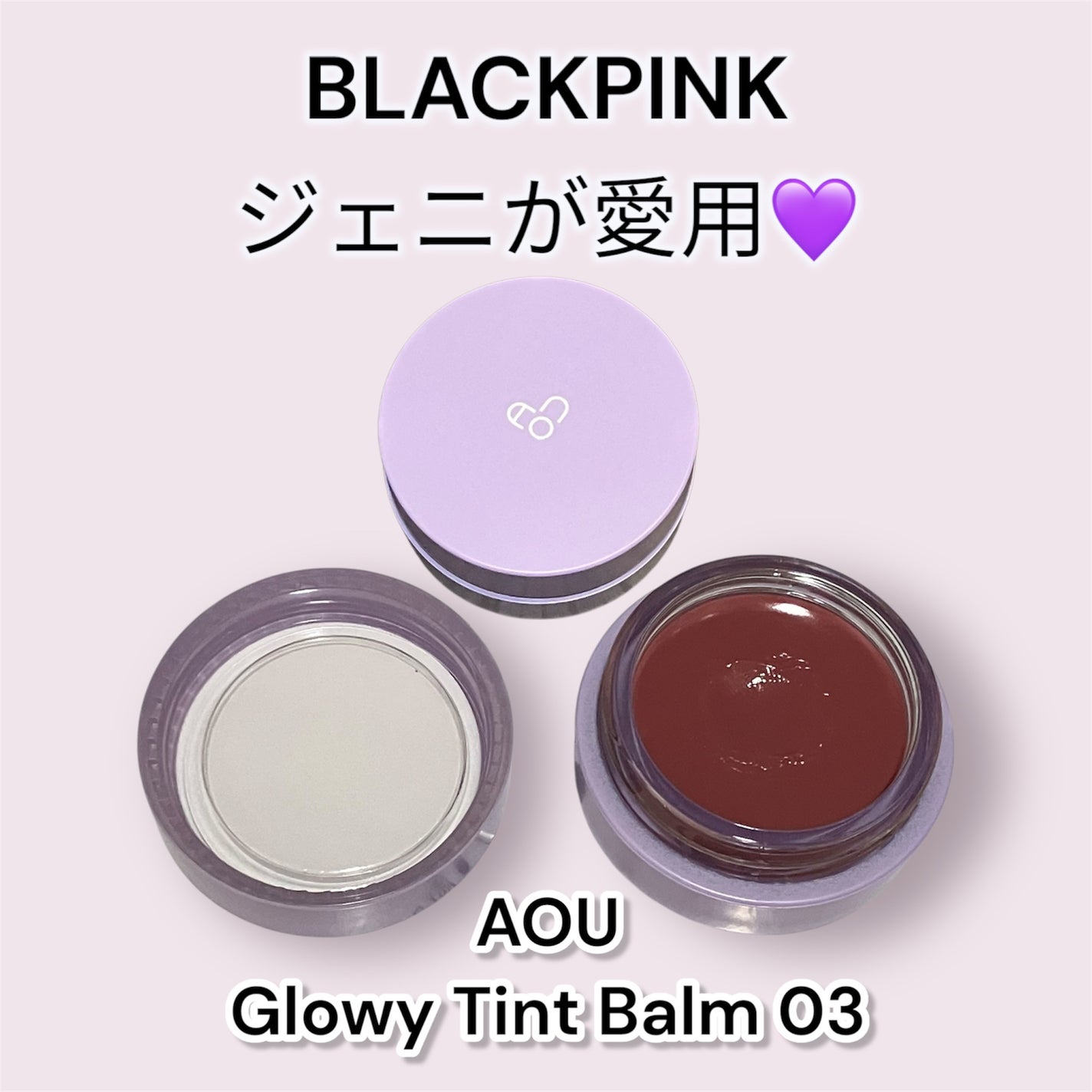 GLOWY TINT BALM/AOU/リップグロスを使ったクチコミ(1枚目)