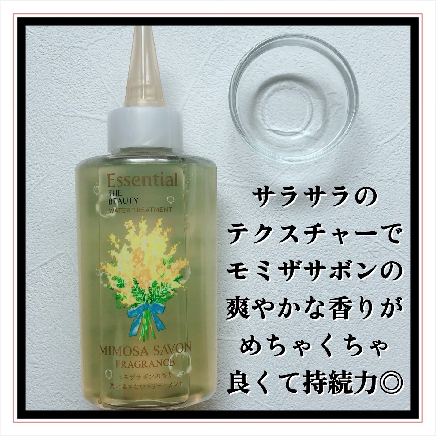 エッセンシャル ザビューティ ウォータートリートメント EXスムース ミモザサボンの香り /エッセンシャル/洗い流すヘアトリートメントを使ったクチコミ(5枚目)