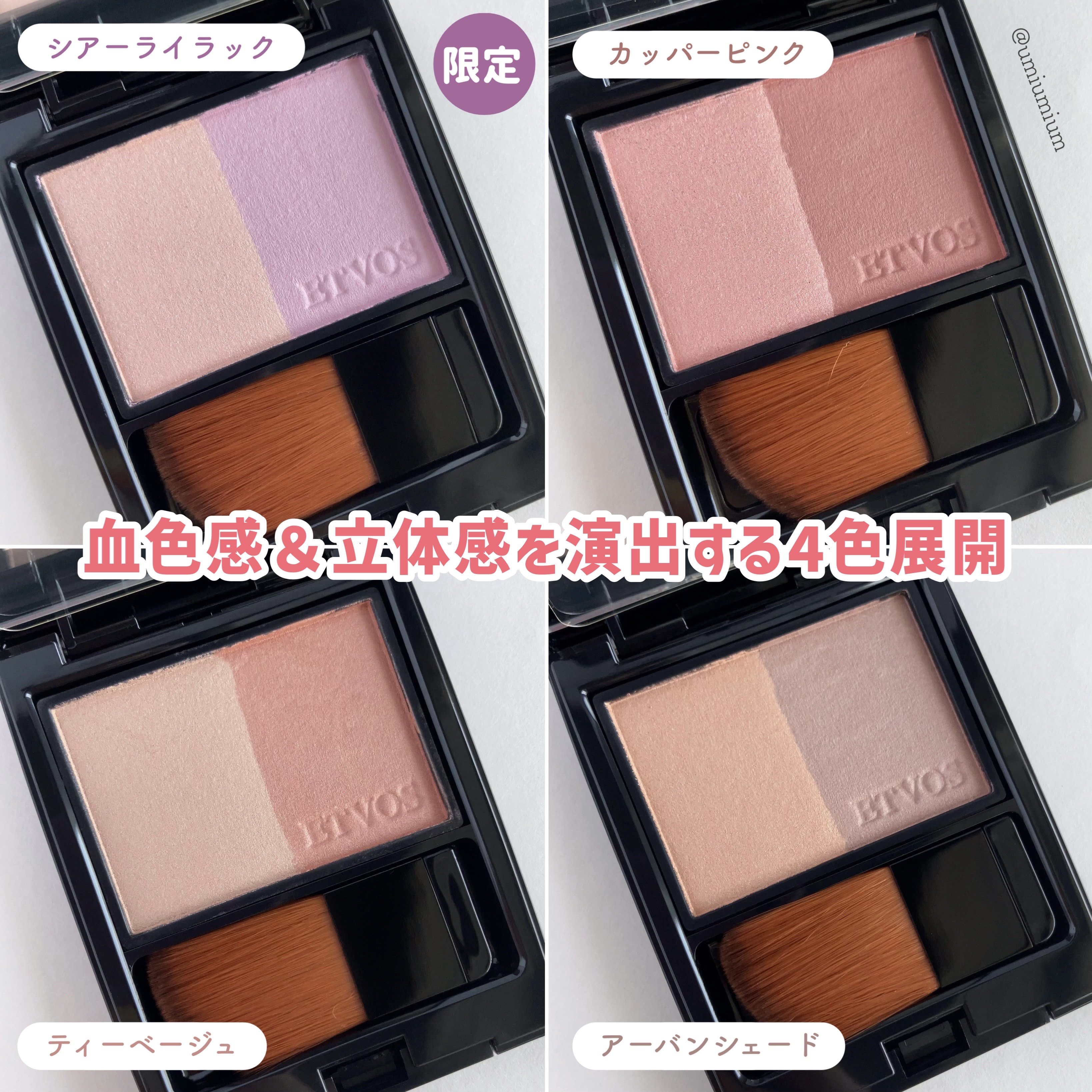 2024年春新作パウダーチーク】ミネラルプレストチーク｜エトヴォスを全