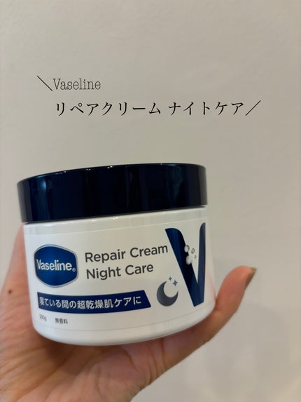 ヴァセリンリペアクリームナイトケア/ヴァセリン/ボディクリームを使ったクチコミ(1枚目)