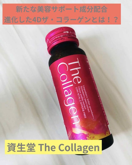 ザ・コラーゲン <ドリンク>/ザ・コラーゲン/美容サプリメントを使ったクチコミ(1枚目)